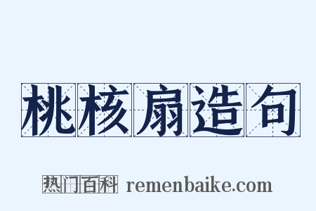 桃核扇造句是什么意思的图片